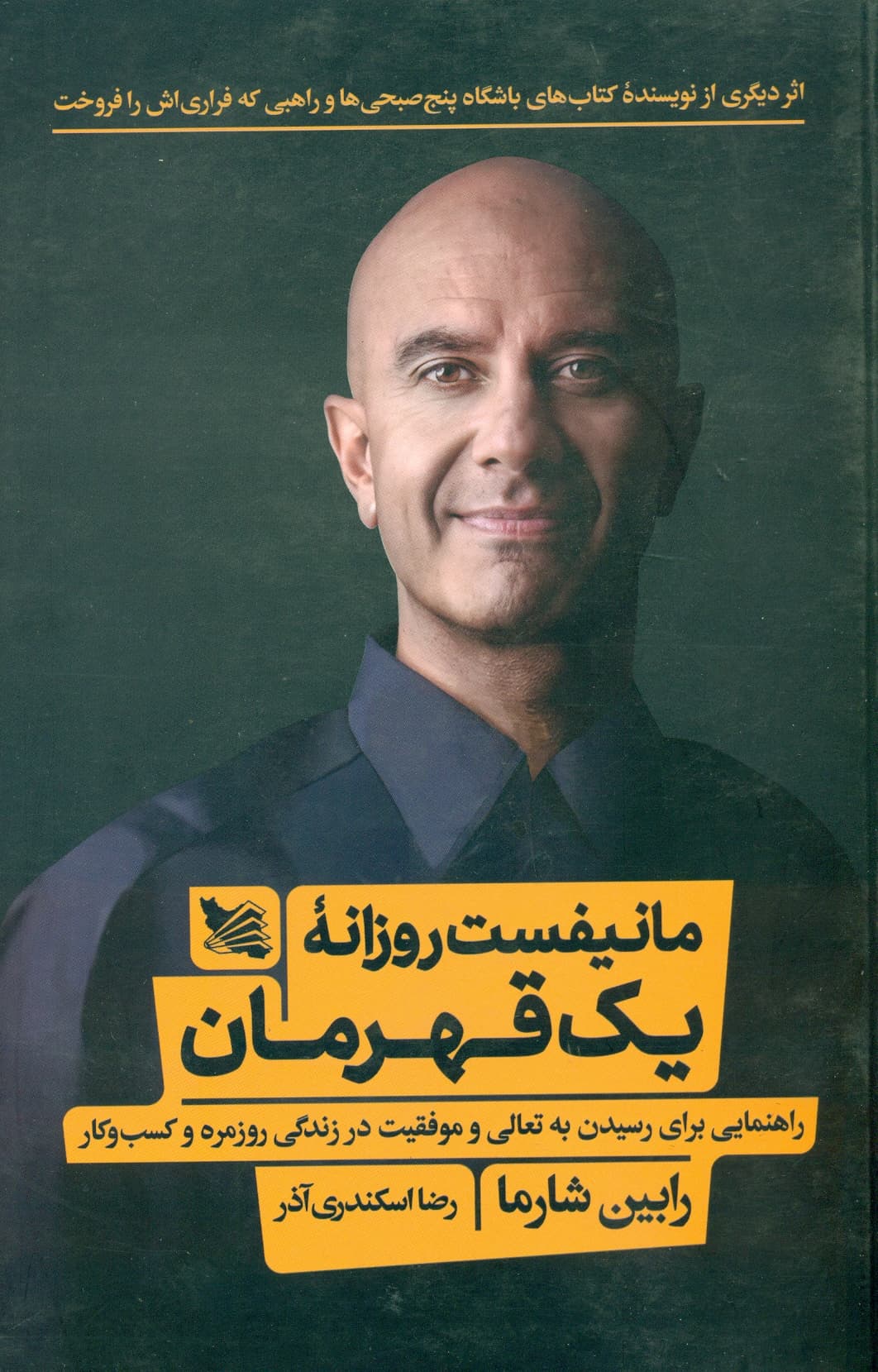 مانیفست روزانه یک قهرمان (راهنمایی برای رسیدن به تعالی و موفقیت در زندگی روزمره و کسب و کار 1400 — تصویر ۲