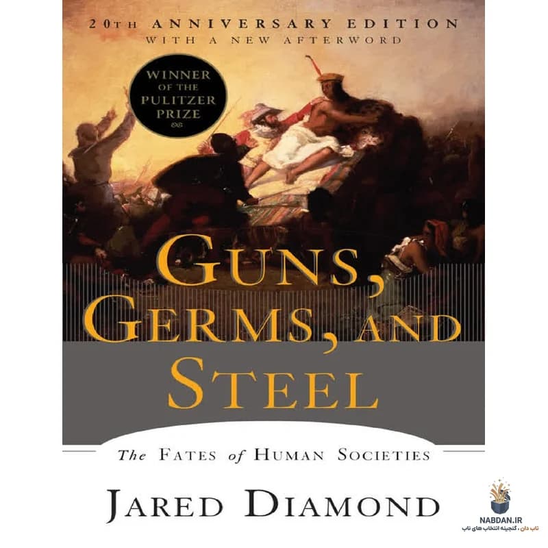 کتاب Guns Germs and Steel (اسلحه، میکروب و فولاد) نسخه انگلیسی PDF | جرد دایموند