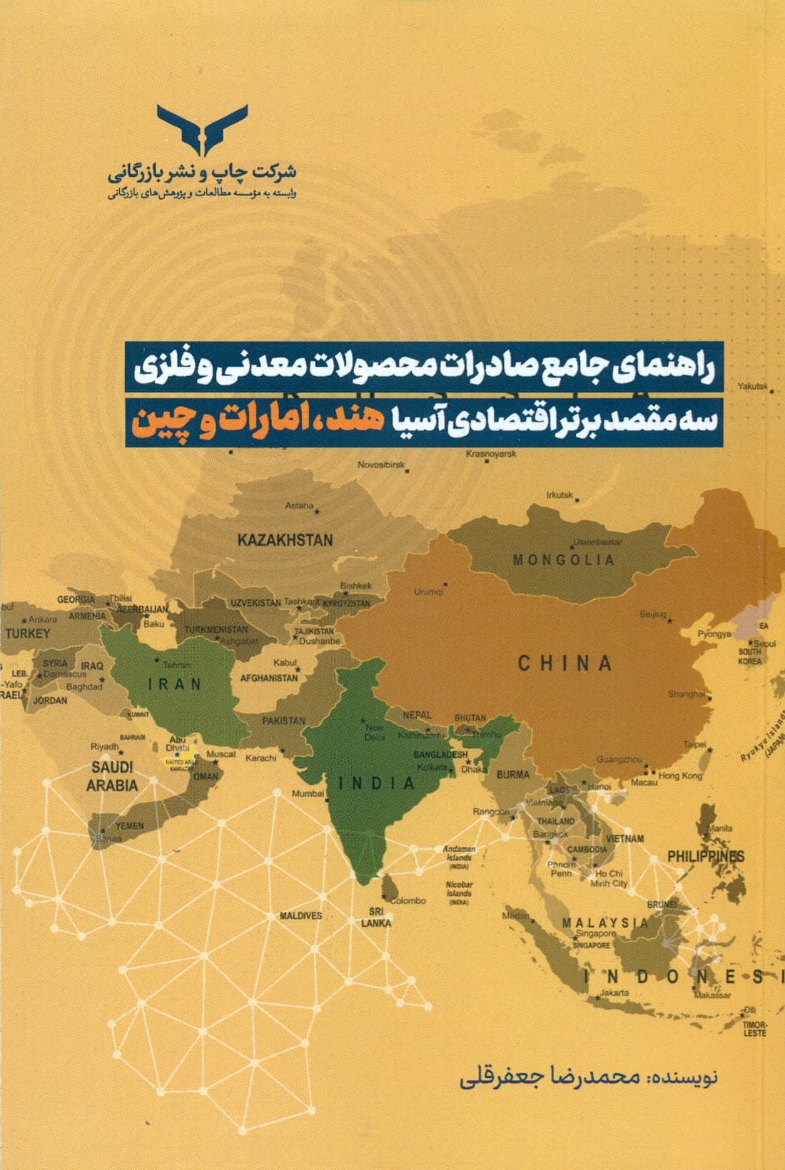 راهنمای جامع صادرات محصولات معدنی و فلزی سه مقصد برتر اقتصادی آسیا هند ,امارت و چین 1404