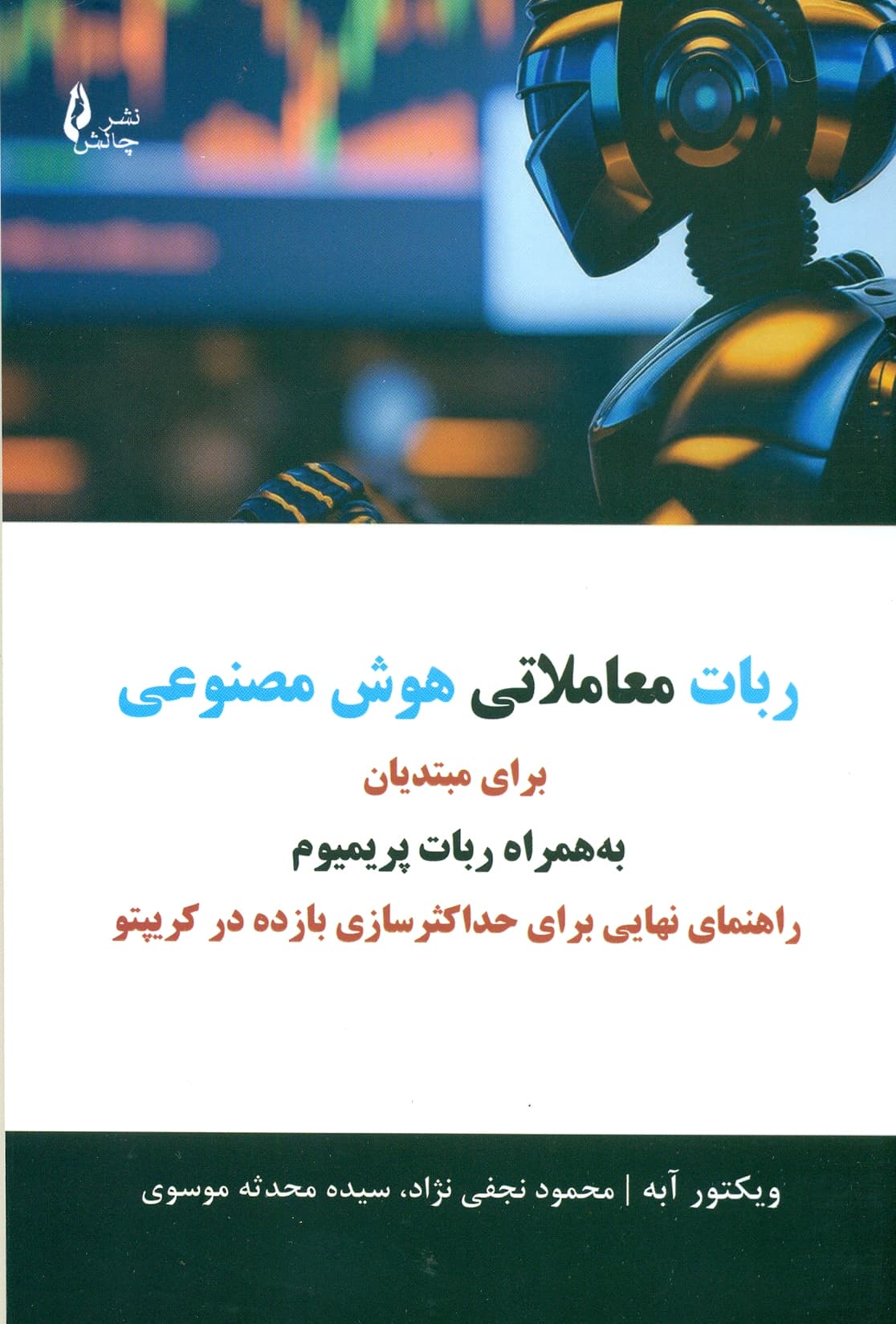 ربات معاملاتی هوش مصنوعی 1404