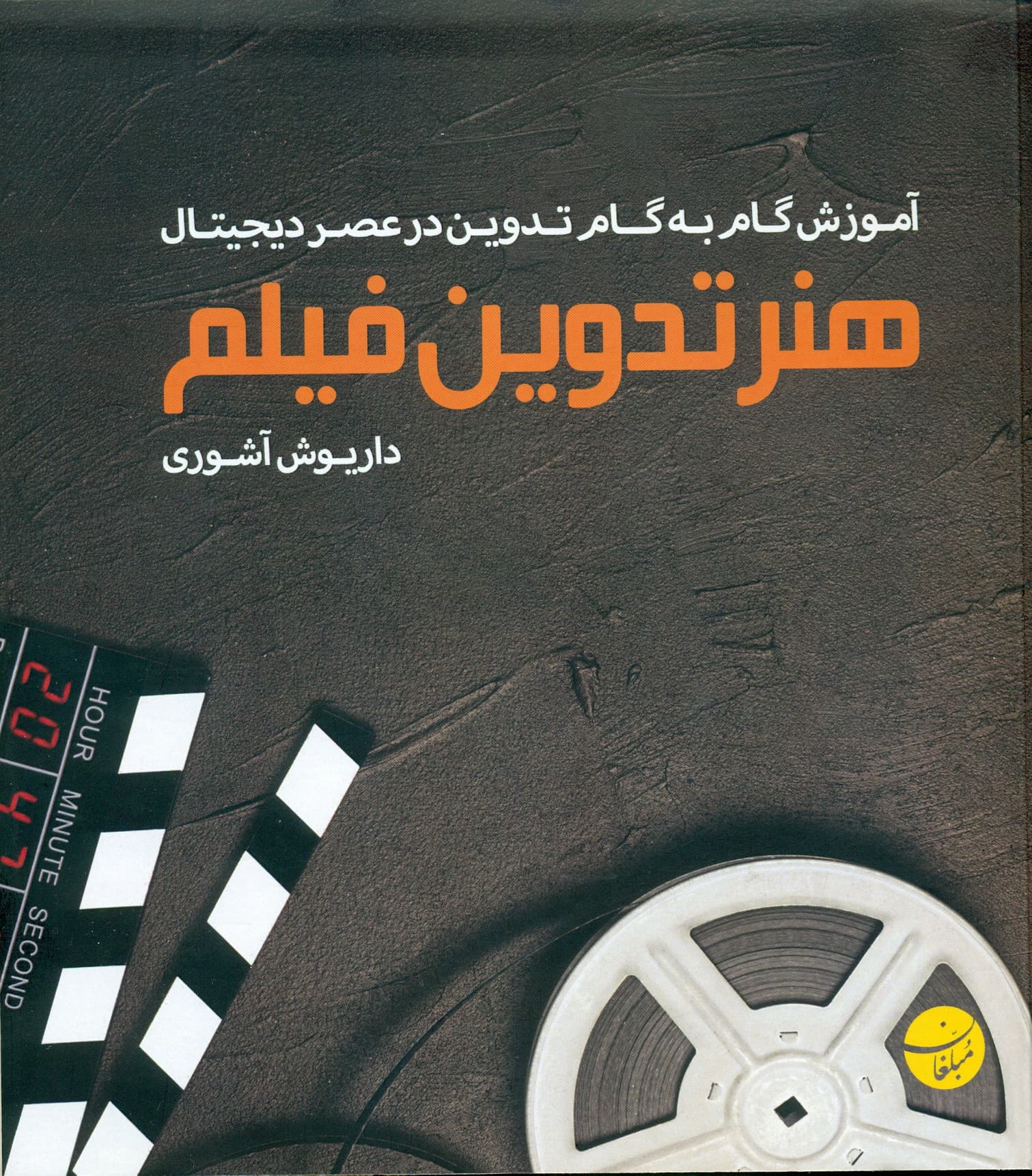 آموزش گام به گام تدوین در عصر دیجیتال ( هنر تدوین فیلم ) 1399