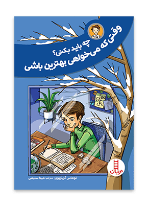 کتاب چه باید بکنی؟ وقتی که می خواهی بهترین باشی