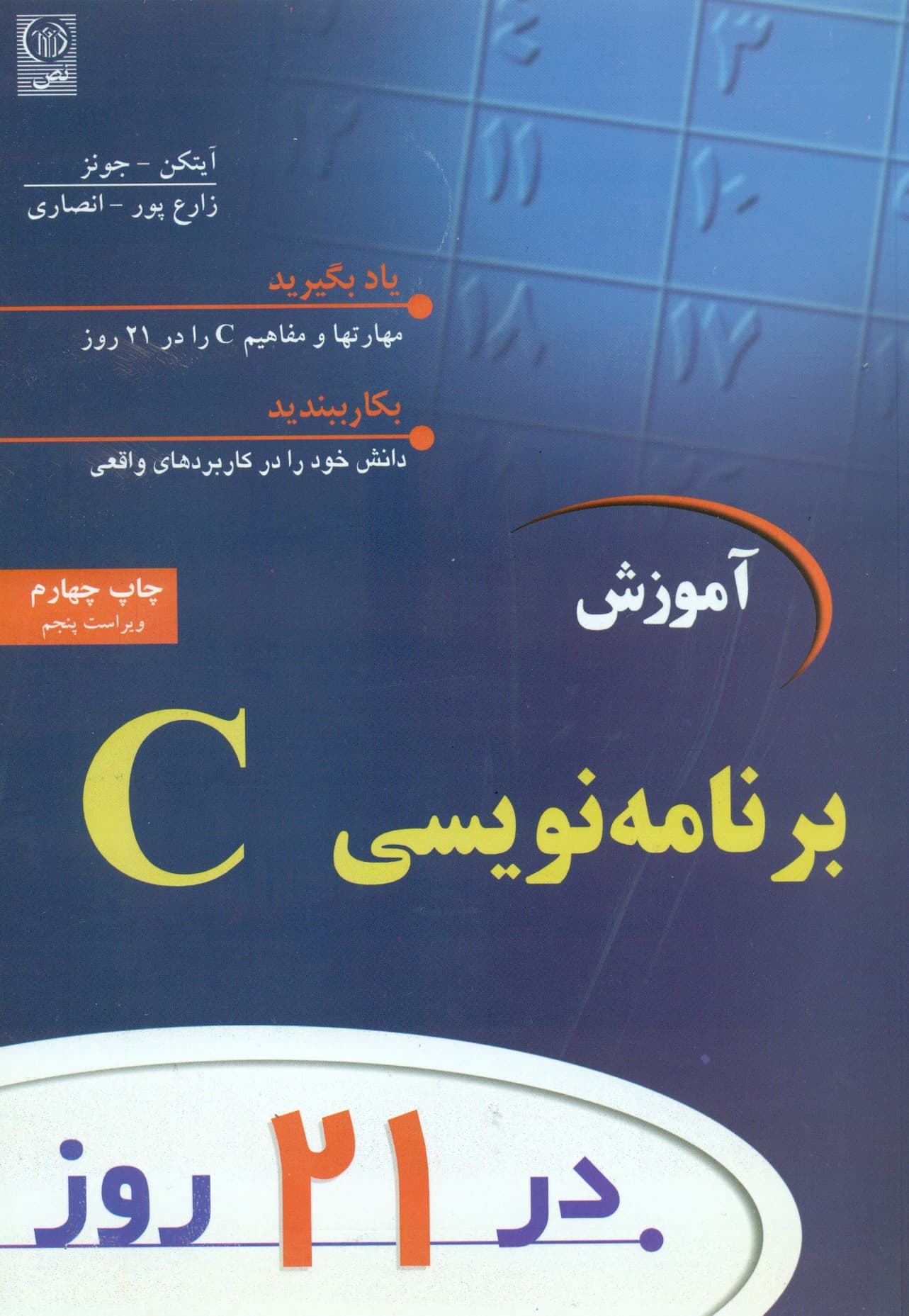 آموزش برنامه نویسی C در 21 روز 1390