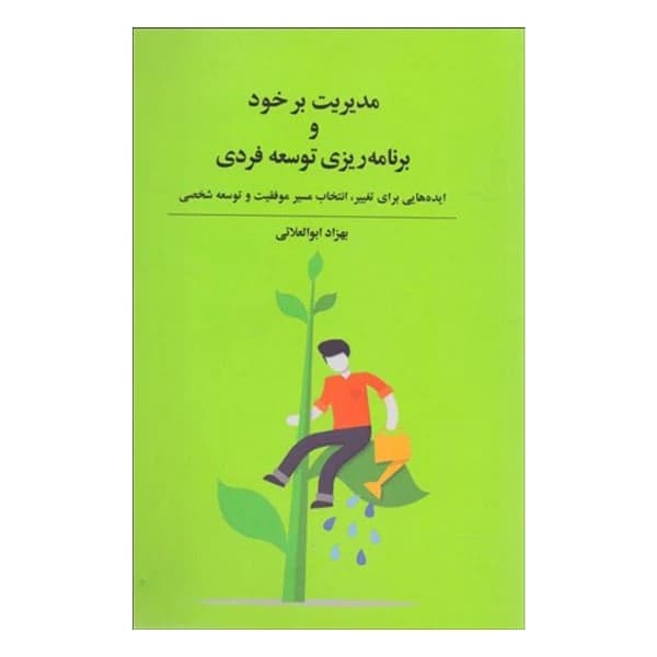 مدیریت بر خود و برنامه ریزی توسعه فردی 1403