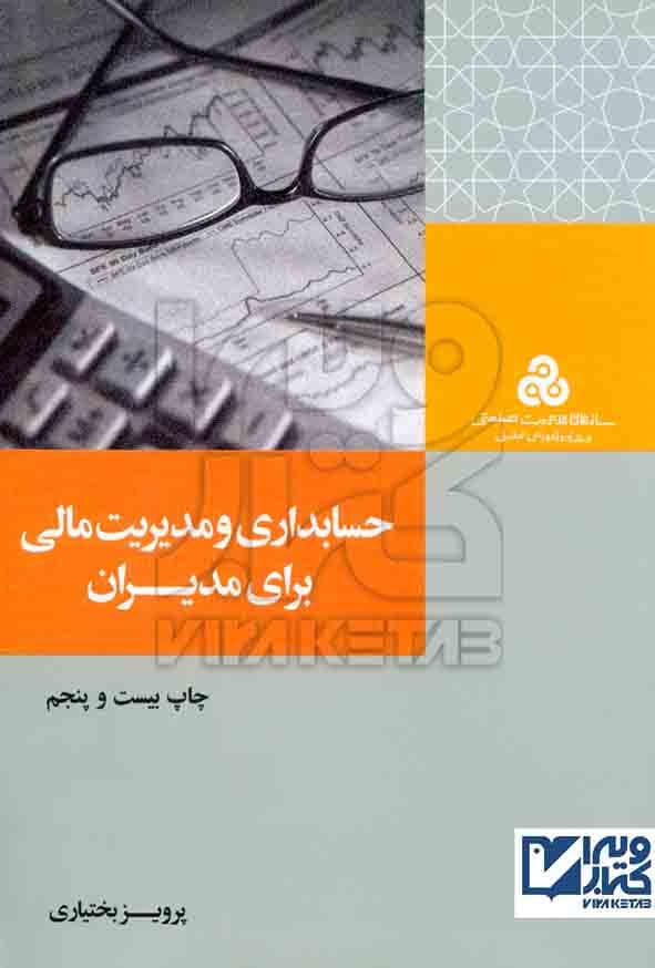 حسابداری و مدیریت مالی برای مدیران 1401