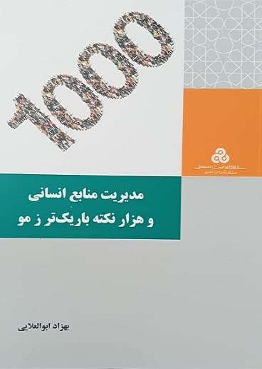 مدیریت منابع انسانی و هزار نکته باریک تر ز مو 1404