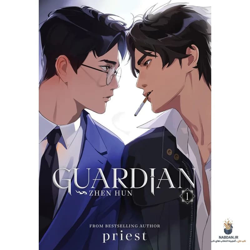 کتاب Guardian (نگهبان) نسخه انگلیسی PDF | پریست