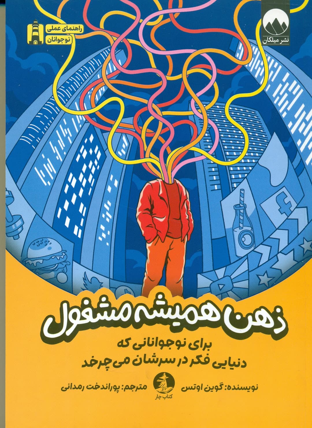 ذهن همیشه مشغول ( برای نوجوانانی که دنیایی فکر درسرشان می چرخد ) 1404 — تصویر ۲