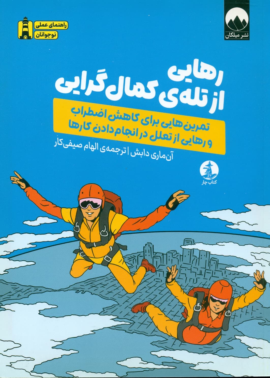 رهایی از تله ی کمال گرایی 1404