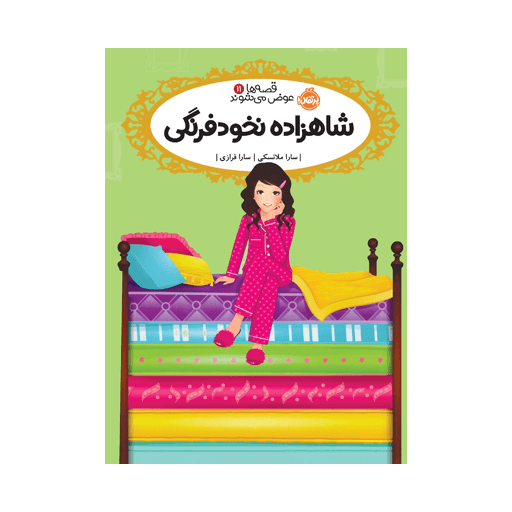 کتاب قصه‌ها عوض می‌شوند 11: شاهزاده نخودفرنگی