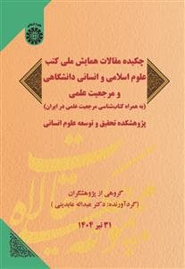 چکیده مقالات همایش ملی کتب علوم اسلامی و انسانی دانشگاهی و مرجعیت 2669