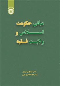 مبانی حکومت اسلامی و ولایت فقیه 2663