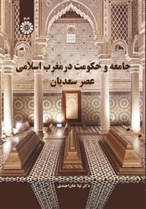 جامعه و حکومت در مغرب اسلامی عصر سعدیان 2654