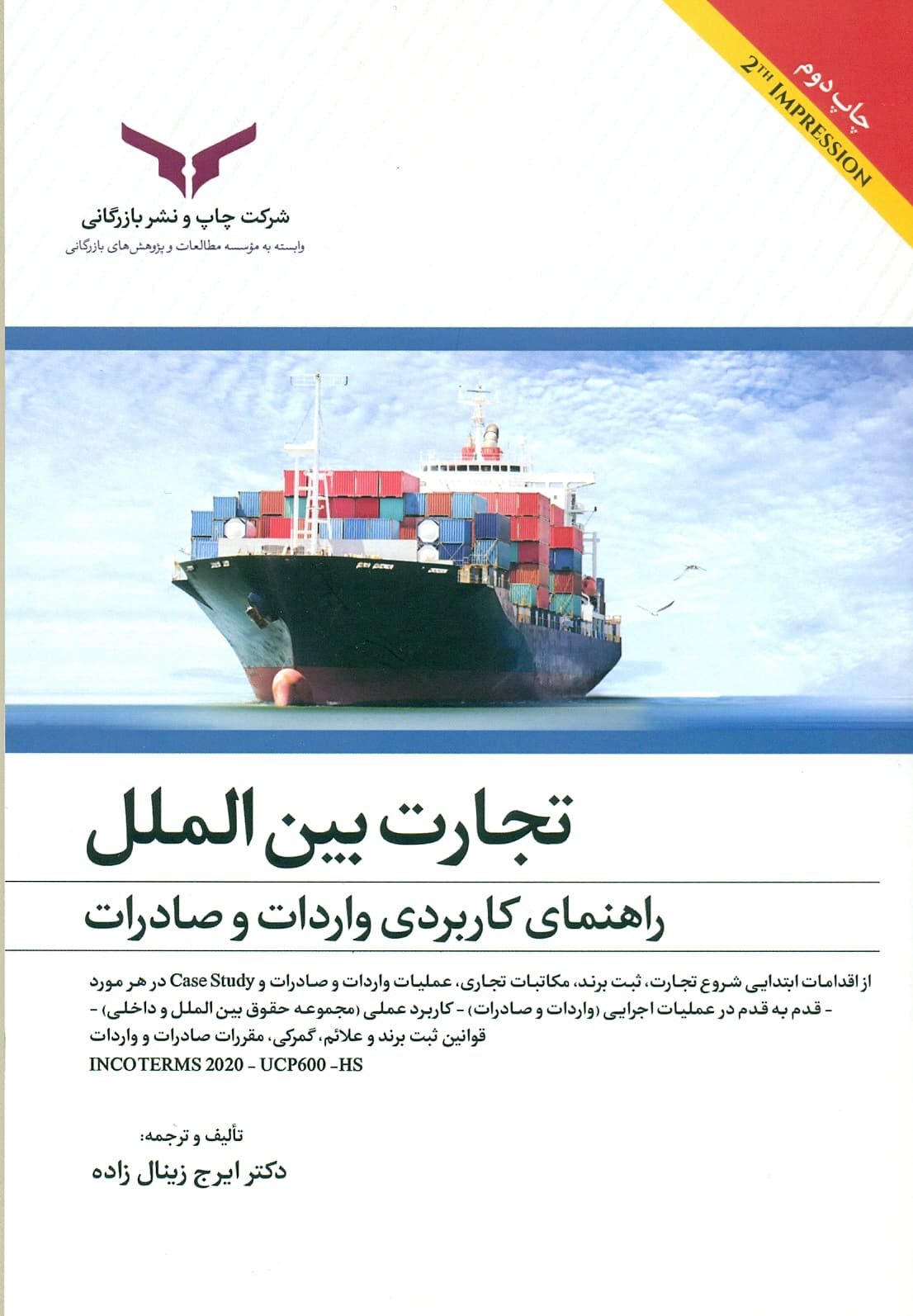 تجارت بین الملل راهنمای کاربردی واردات و صادرات 1404