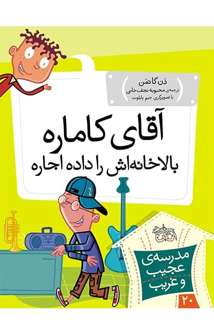 کتاب آقای کاماره، بالاخانه اش را داده اجاره ـ مدرسه ی عجیب و غریب 20