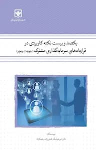 کتاب یکصد و بیست نکته کاربردی در قراردادهای سرمایه گذاری مشترک 1393