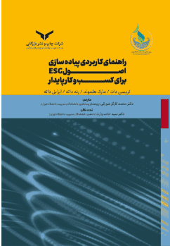 کتاب راهنمای کاربردی پیاده سازی اصول ESG برای کسب و کار پایدار 1404