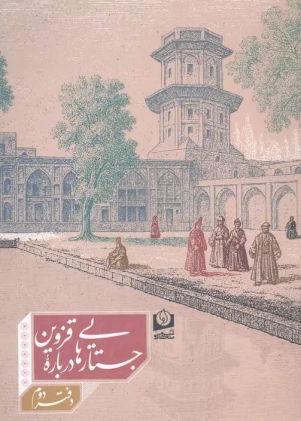 جستارهایی درباره قزوین 2