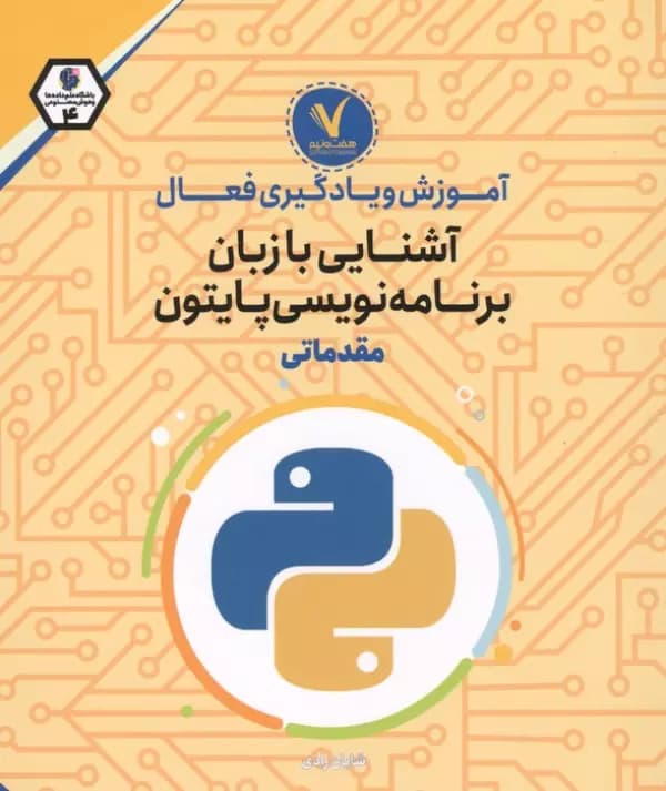 آموزش و یادگیری فعال آشنایی با زبان برنامه نویسی پایتون (مقدماتی) 1404 — تصویر ۲