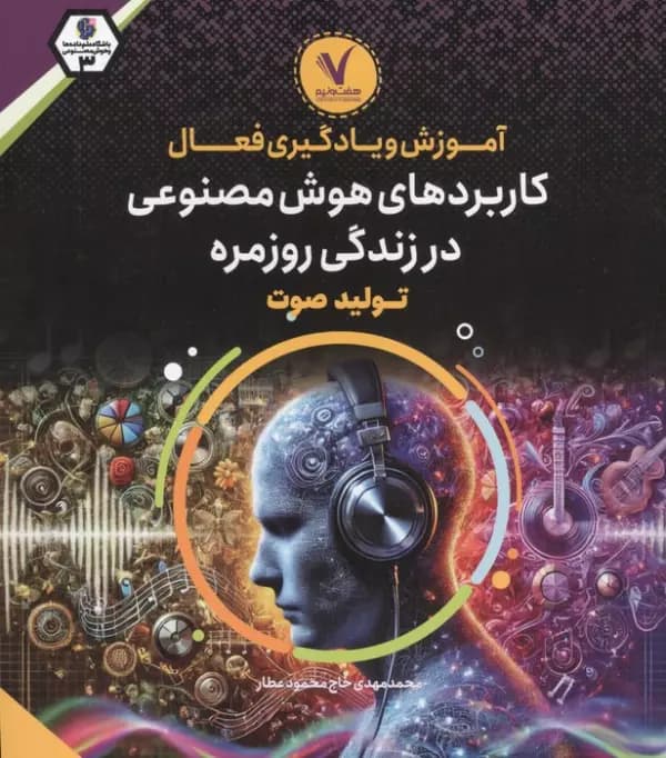 آموزش و یادگیری فعال کاربردهای هوش مصنوعی در زندگی روزمره (تولید صوت) 1404 — تصویر ۲