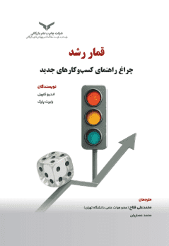 قمار رشد (چراغ راهنمای کسب‌و کارهای جدید) 1404