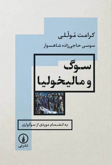 سوگ و مالیخولیا 1404