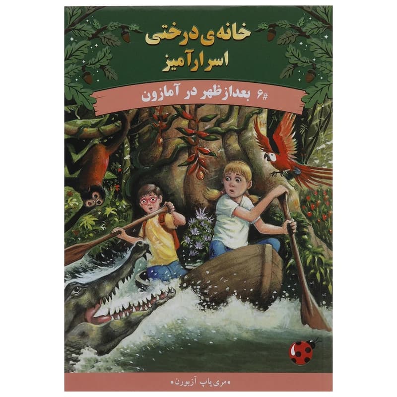 کتاب خانه ی درختی اسرار 6 بعدازظهر در آمازون