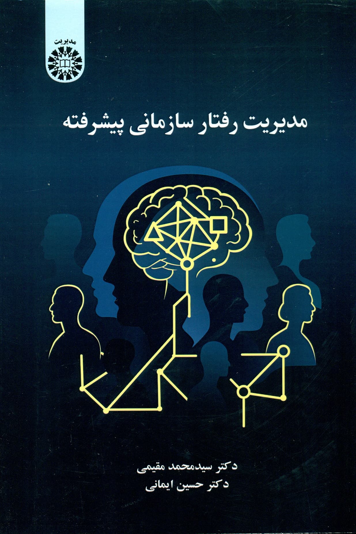 مدیریت رفتار سازمانی پیشرفته 2672