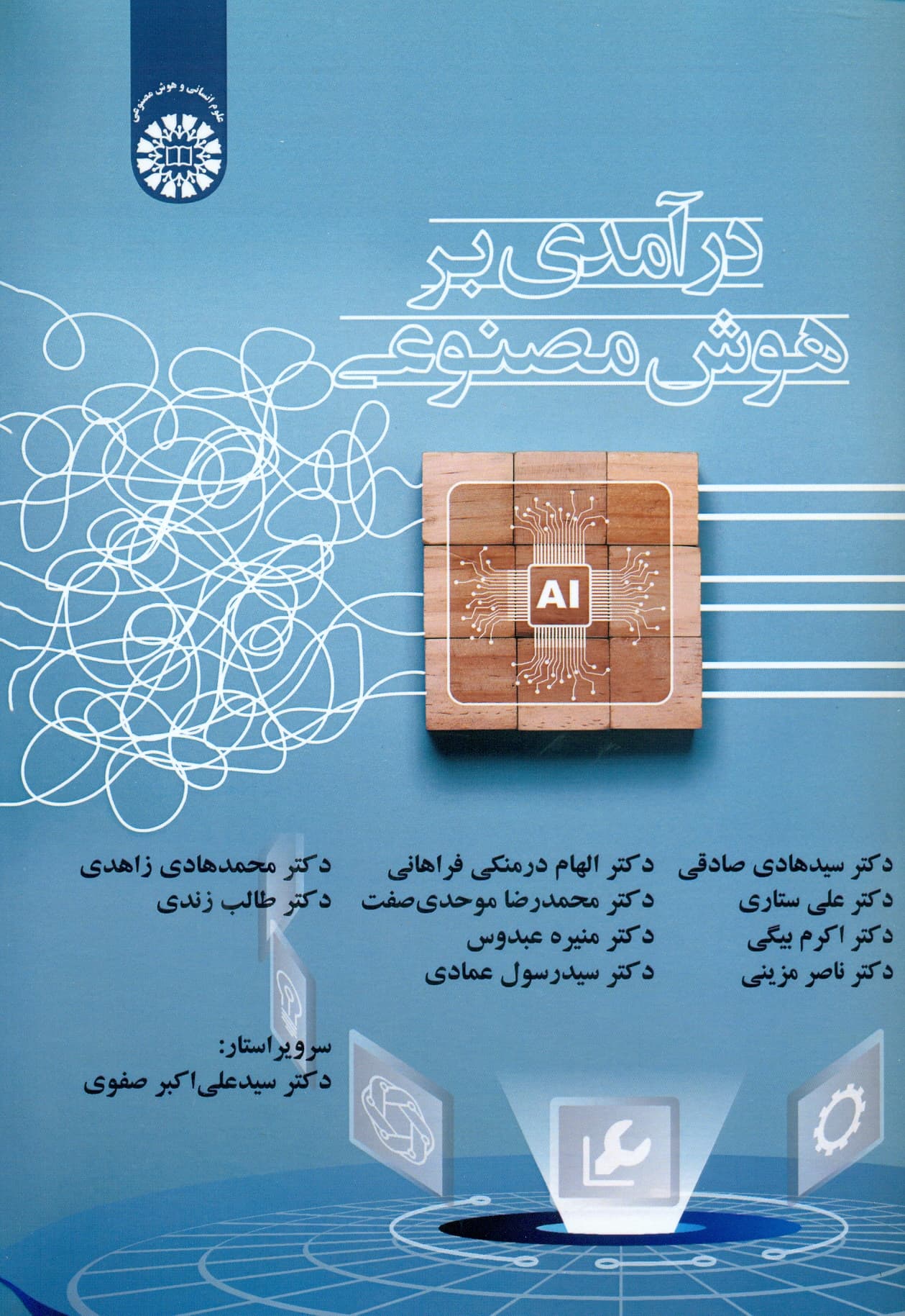 درآمدی بر هوش مصنوعی 2632