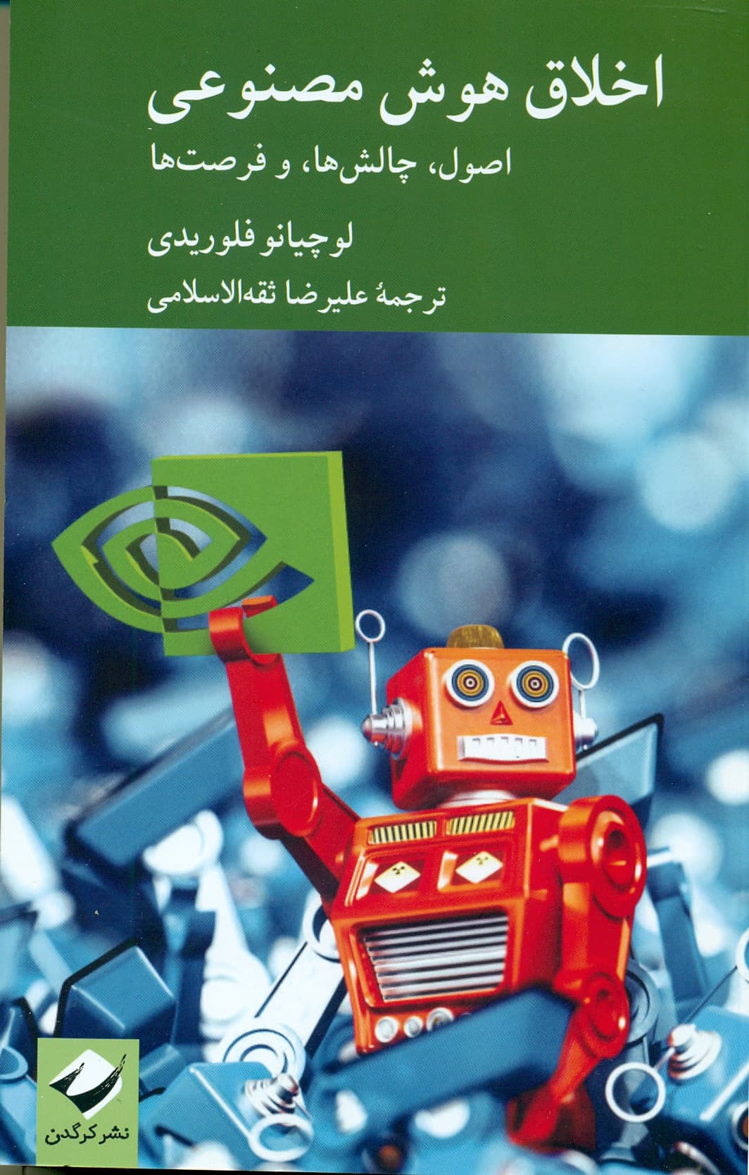 اخلاق هوش مصنوعی (اصول , چالش ها , وفرصت ها ) 1404
