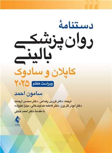 دستنامه روانپزشکی بالینی کاپلان و سادوک ویراست هفتم 1404