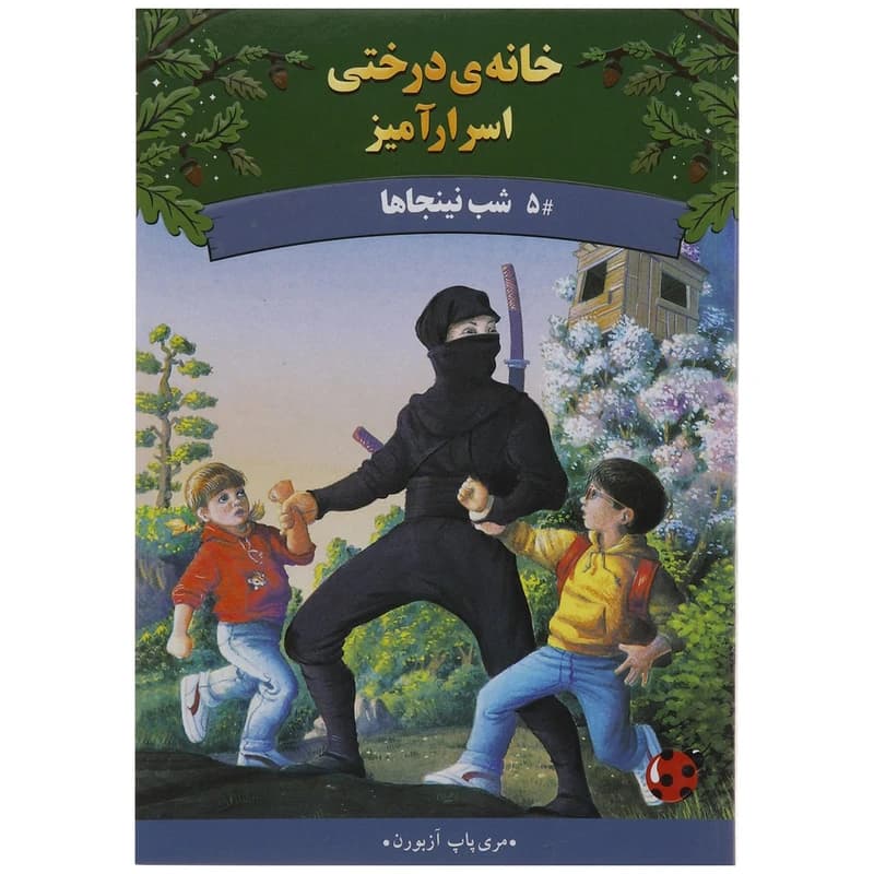 کتاب خانه ی درختی اسرار 5 شب نینجاها — تصویر ۲