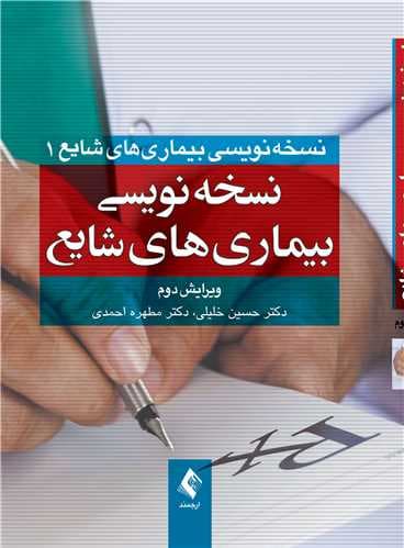 نسخه‌نویسی بیماریهای شایع 1403