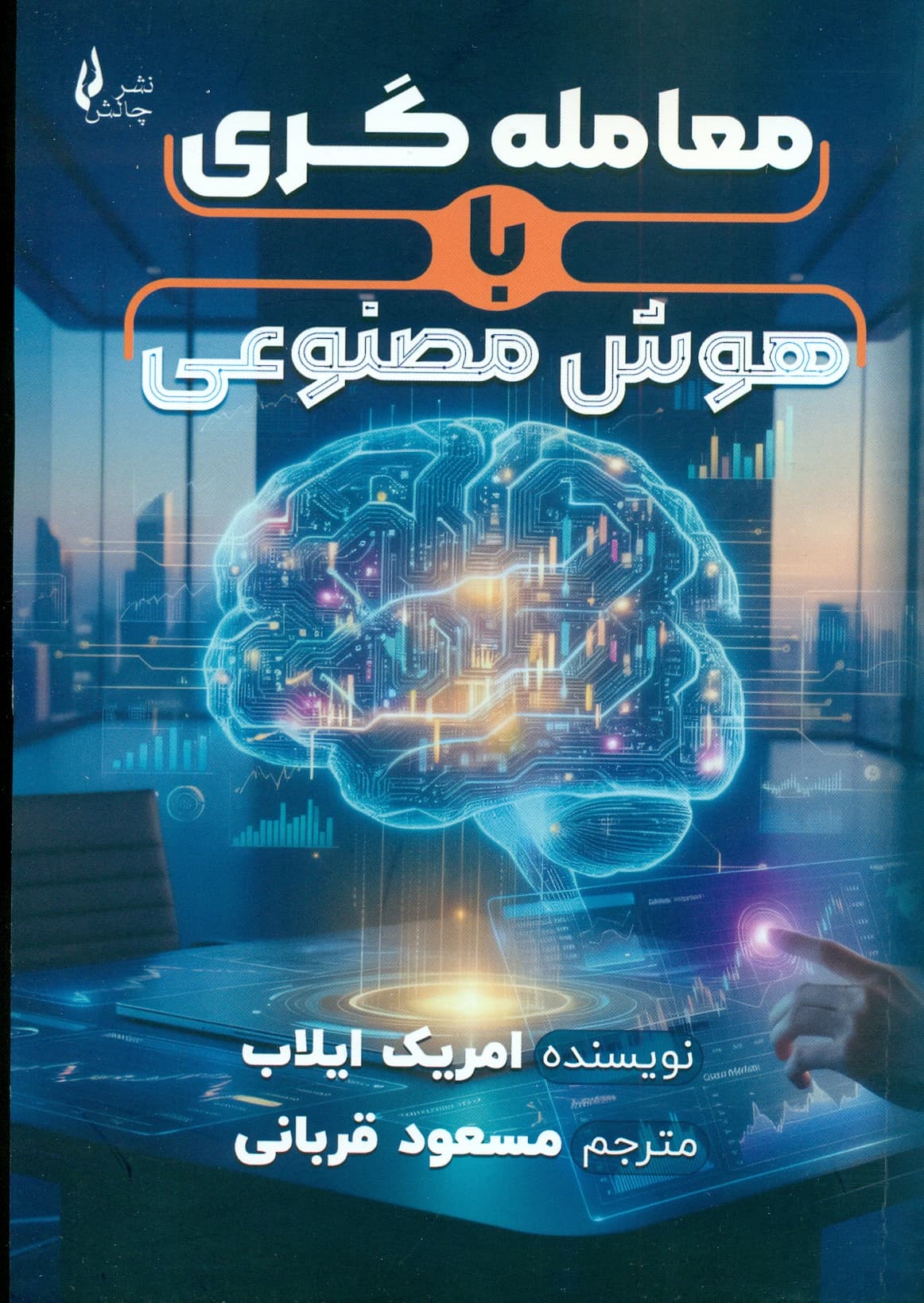 معامله گری با هوش مصنوعی 1404