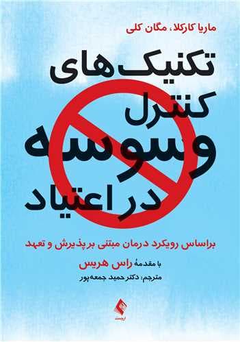 تکنیک‌ های کنترل وسوسه در اعتیاد براساس رویکرد درمان مبتنی بر پذیرش و تعهد 1404