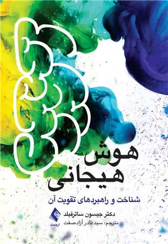 هوش هیجانی شناخت و راهبردهای تقویت آن 1404