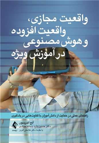 واقعیت مجازی، واقعیت افزوده و هوش مصنوعی در آموزش ویژه راهنمای عملی در حمایت از دانش‌آموزان با تفاوت‌هایی در یادگیری 1404
