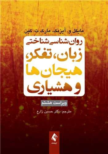 روان‌شناسی شناختی زبان، تفکر، هیجان‌ها و هوشیاری ویراست هشتم 1404