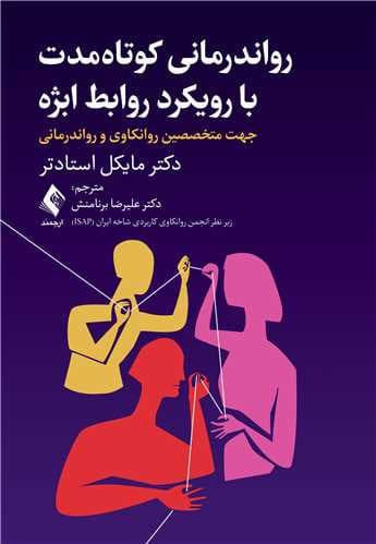 روان درمانی کوتاه‌مدت با رویکرد روابط ابژه جهت متخصصین روانکاوی و رواندرمانی 1403