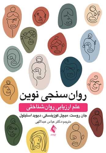 روان‌سنجی نوین علم ارزیابی روان‌شناختی 1402