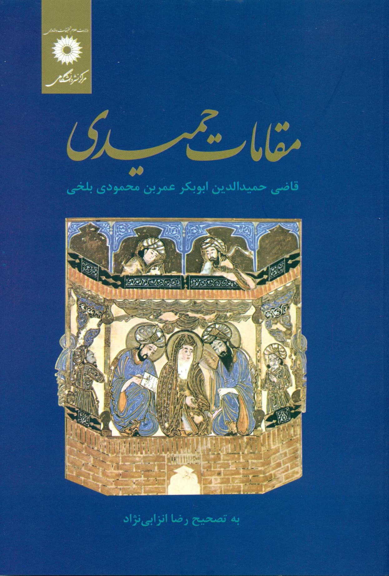 مقامات حمیدی 1402