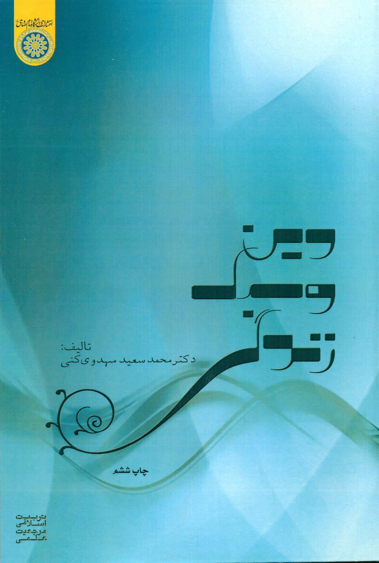 دین و سبک زندگی 1400