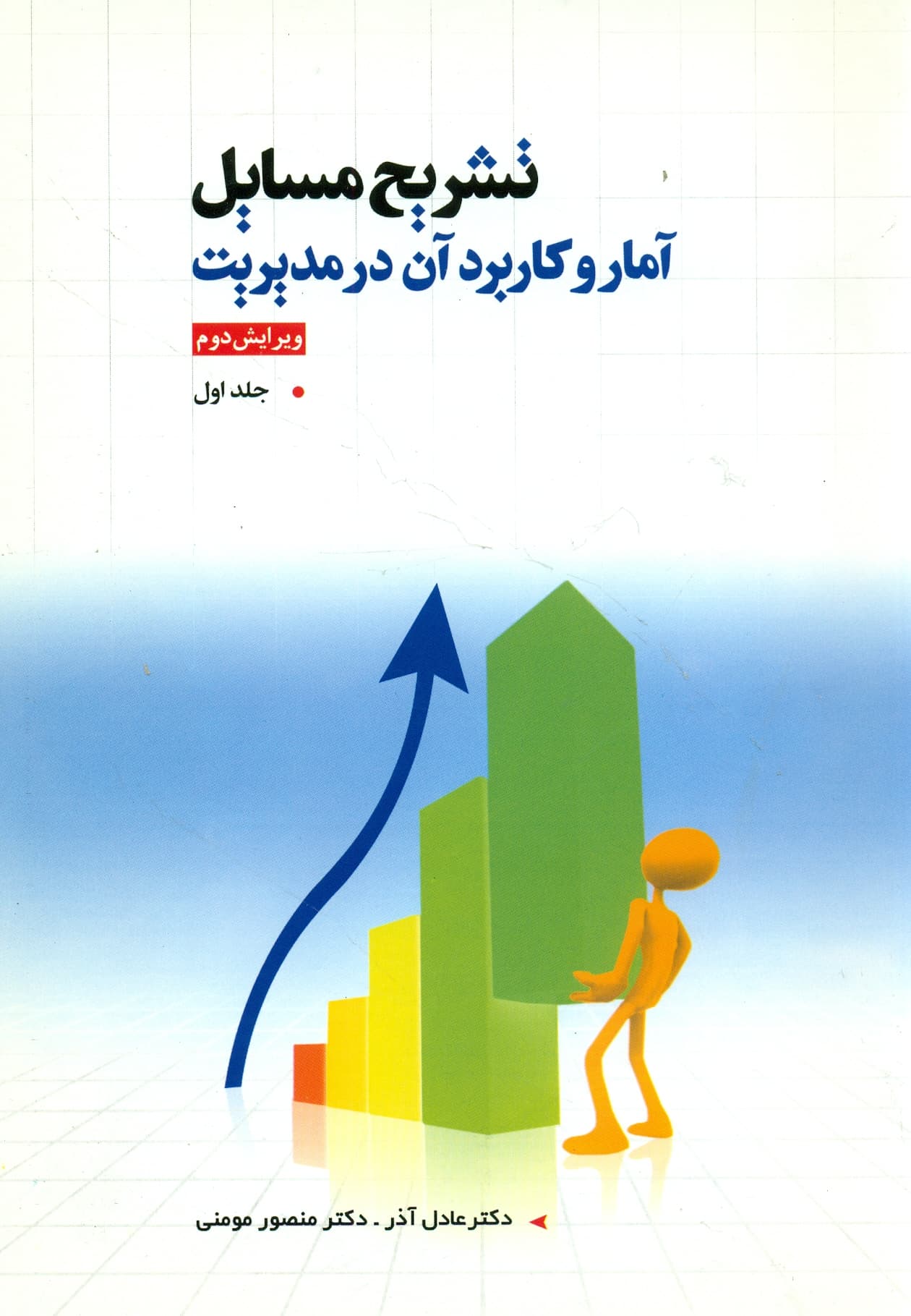 تشریح مسایل آمار و کاربرد آن در مدیریت (جلد اول)