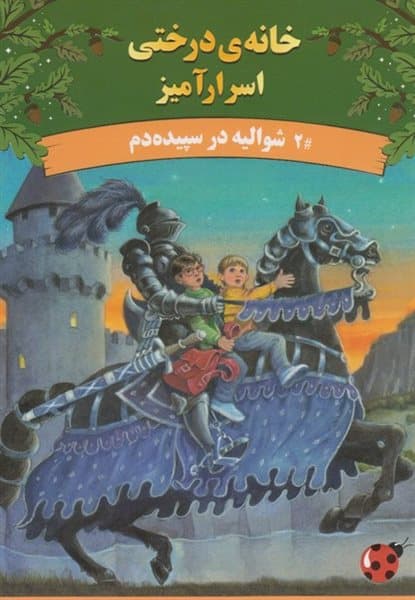 کتاب خانهی درختی اسرارآمیز 2 (شوالیه در سپیدهدم)