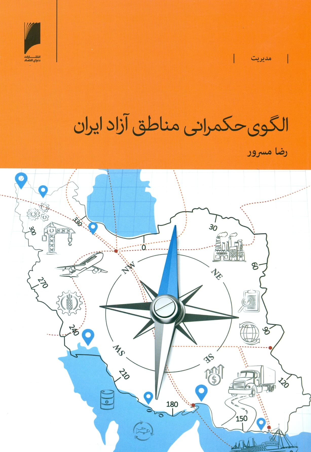الگوی حکمرانی مناطق آزاد ایران 1404