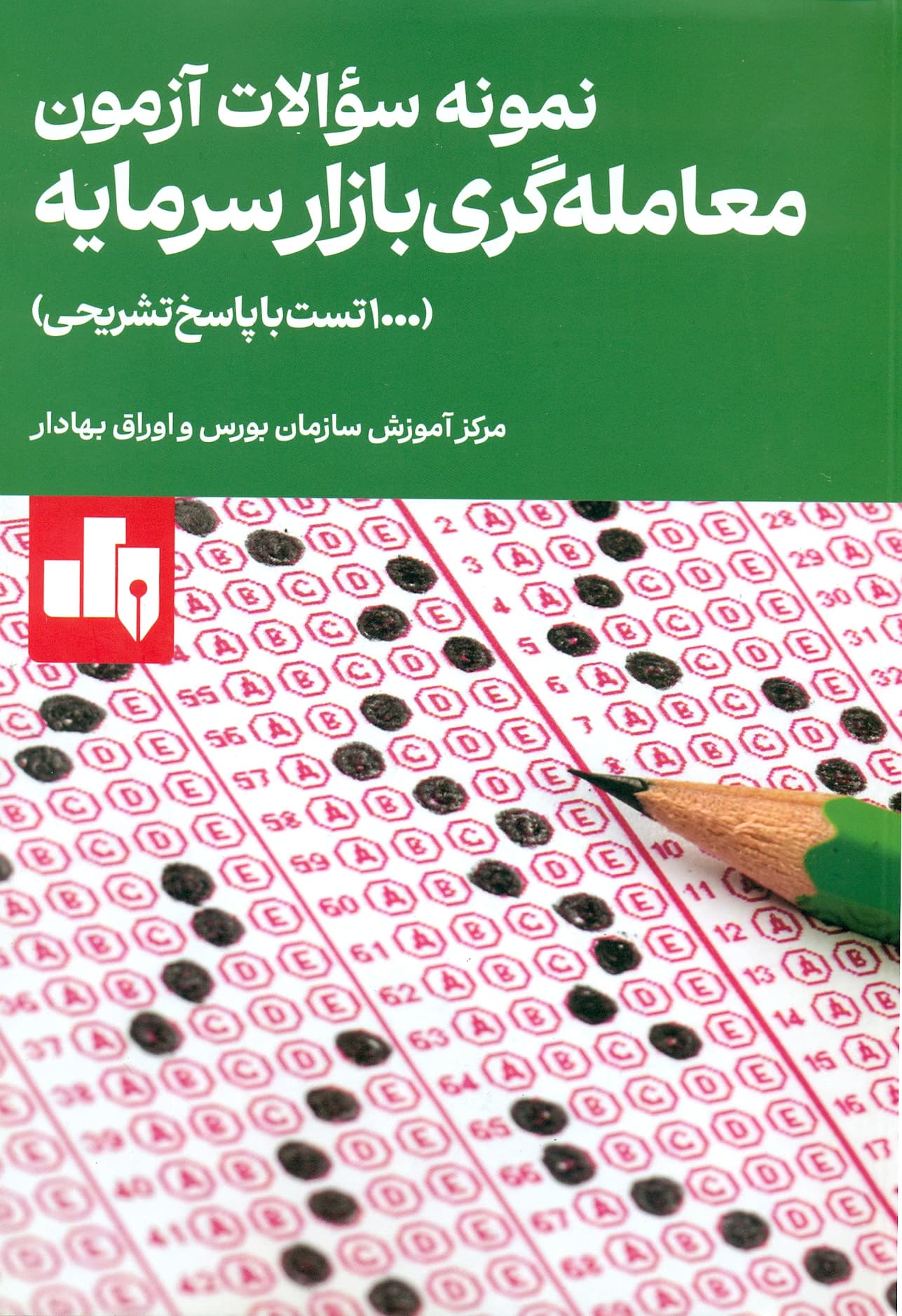 نمونه سوالات آزمون معامله گری بازار سرمایه 1404