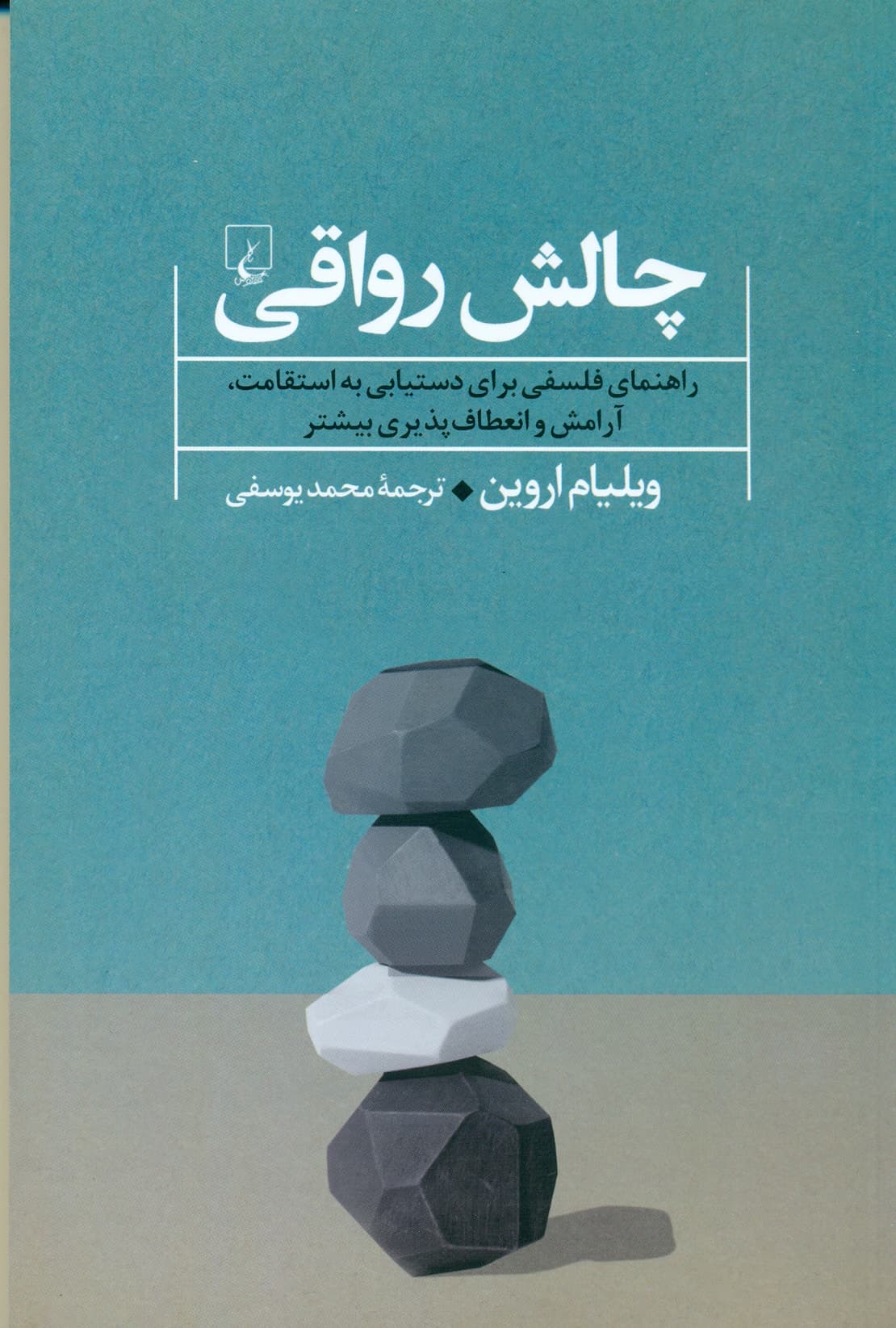 چالش رواقی (راهنمای فلسفی برای دستیابی به استقامت آرامش و انعطاف پذیری بیشتر) 1404