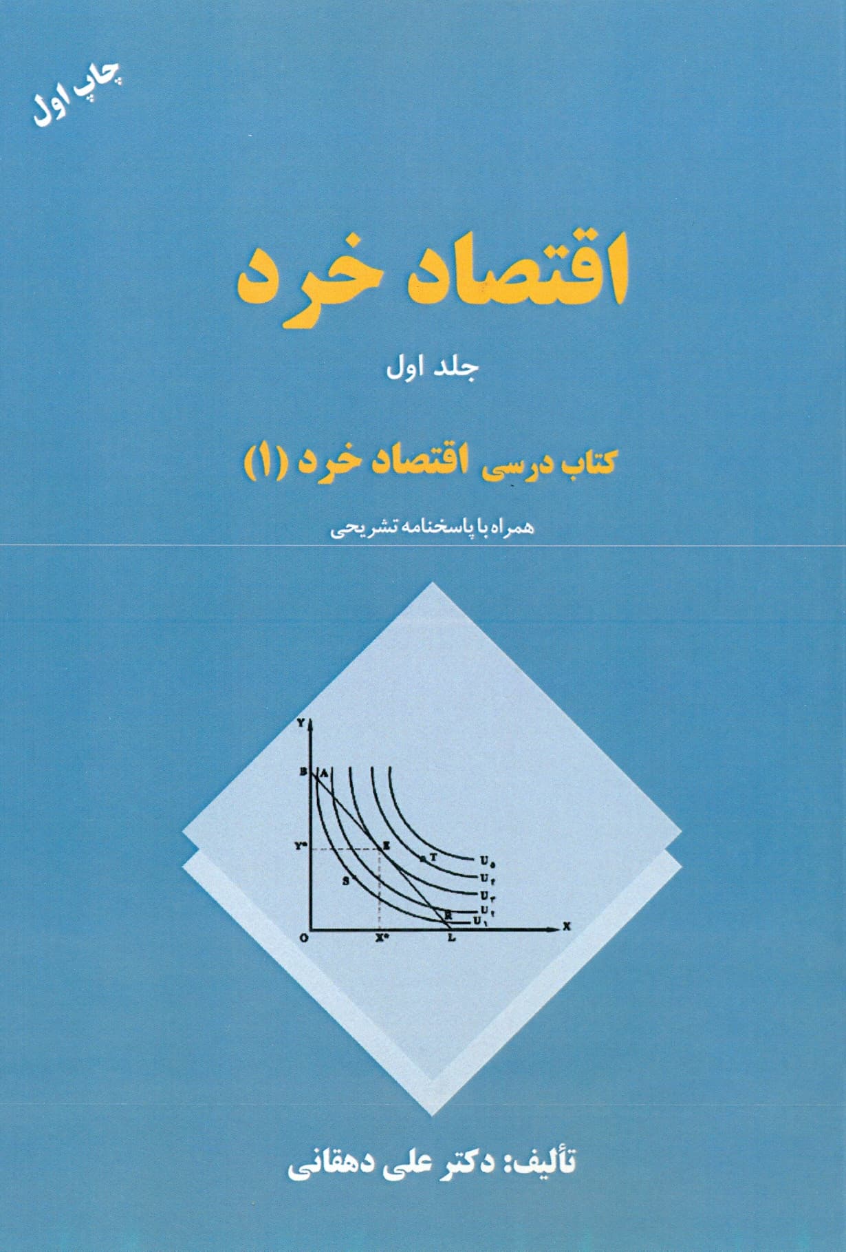 اقتصاد خرد (کتاب درسی اقتصاد خرد 1)