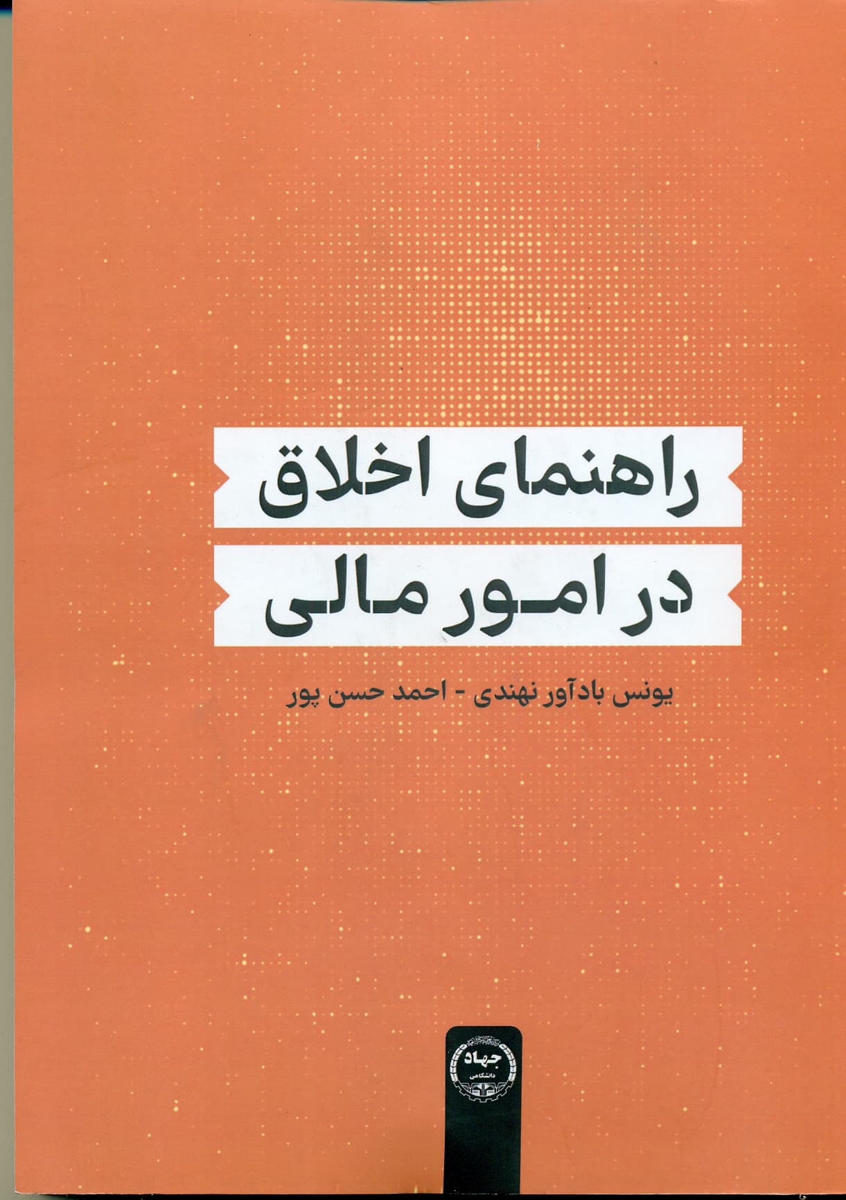 راهنمای اخلاق در امورمالی 1404