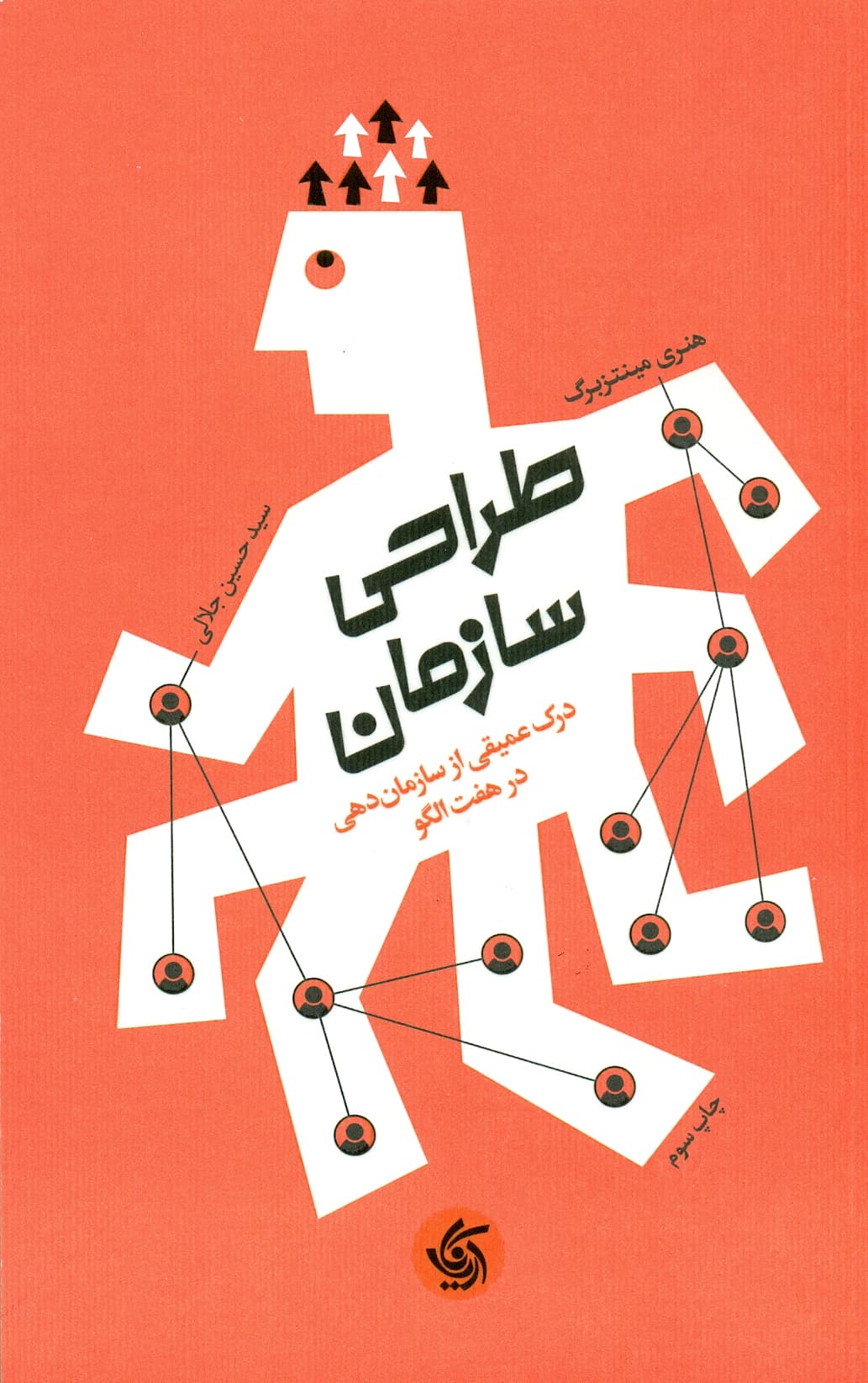 طراحی سازمان (درک عمیقی از سازمان دهی در هفت الگو) 1404